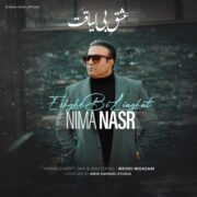 دانلود آهنگ جدید نیما نصر عشق بی لیاقت